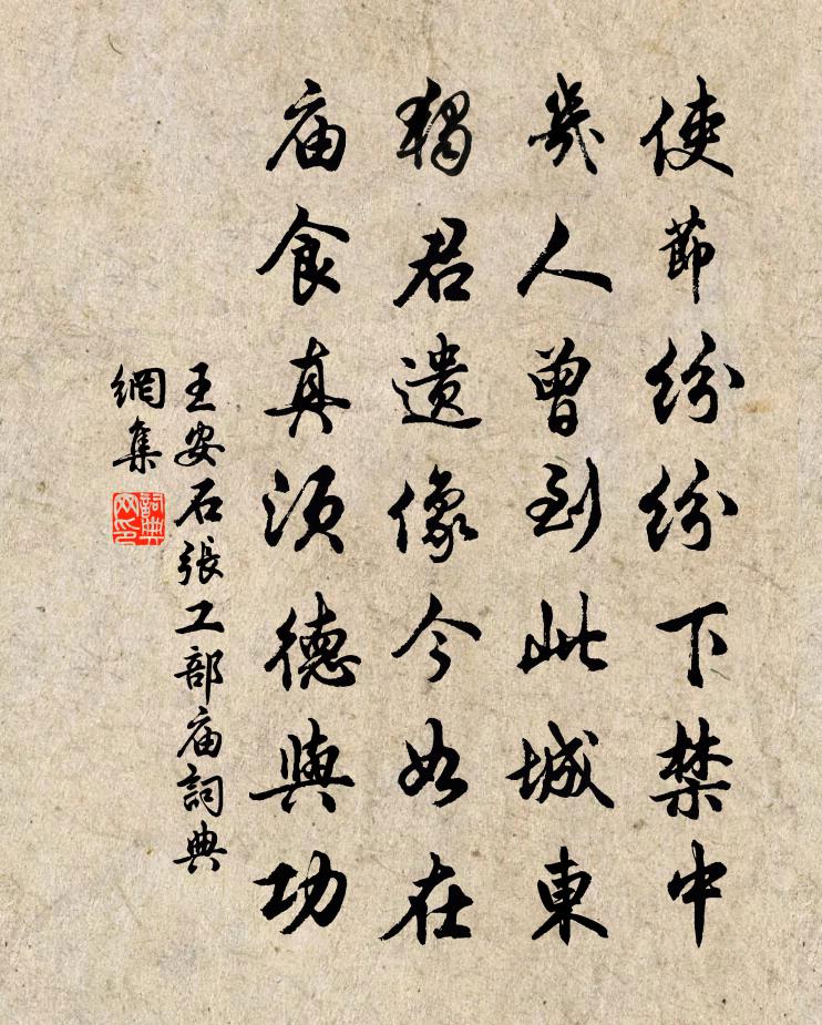 王安石張工部廟書法作品欣賞