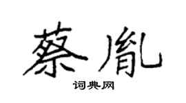 袁強蔡胤楷書個性簽名怎么寫