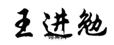 胡問遂王進勉行書個性簽名怎么寫