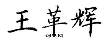 丁謙王革輝楷書個性簽名怎么寫