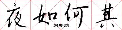 夜如何其怎么寫好看