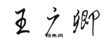 駱恆光王廣卿行書個性簽名怎么寫