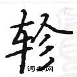 駱恆光寫的硬筆楷書軫