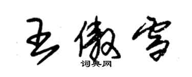 朱錫榮王傲雪草書個性簽名怎么寫