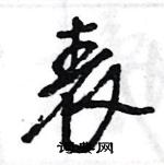 王旻寫的硬筆行書表