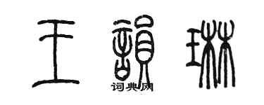 陳墨王韻琳篆書個性簽名怎么寫