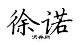丁謙徐諾楷書個性簽名怎么寫