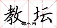 荊霄鵬教壇楷書怎么寫