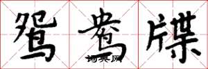 周炳元鴛鴦牒楷書怎么寫