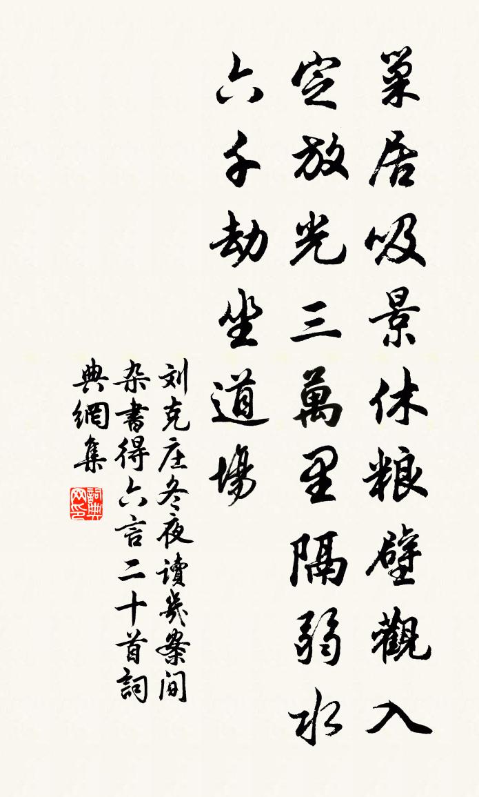 劉克莊冬夜讀几案間雜書得六言二十首書法作品欣賞