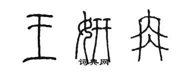 陳墨王妍冉篆書個性簽名怎么寫