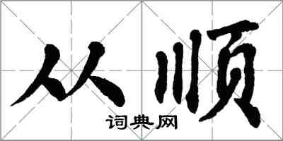 翁闓運從順楷書怎么寫