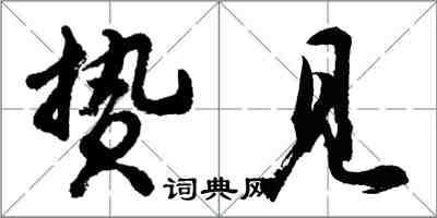 胡問遂贄見行書怎么寫