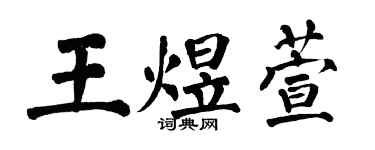 翁闓運王煜萱楷書個性簽名怎么寫