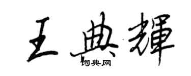 王正良王典輝行書個性簽名怎么寫