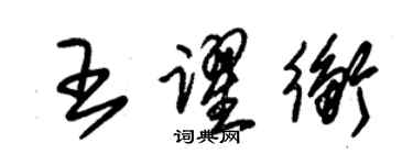 朱錫榮王躍衡草書個性簽名怎么寫