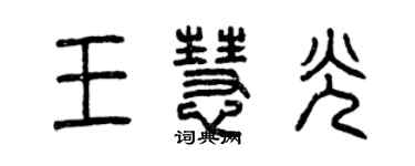 曾慶福王慧光篆書個性簽名怎么寫