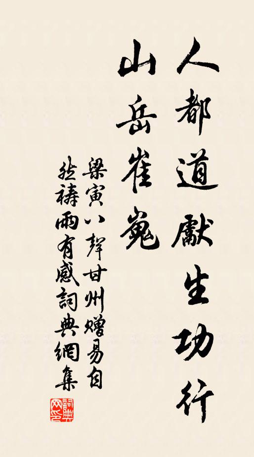 梁寅人都道先生功行,山嶽崔嵬書法作品欣賞