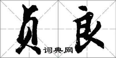 胡問遂貞良行書怎么寫