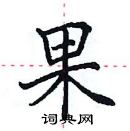 田英章寫的硬筆楷書果