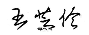 朱錫榮王芝伶草書個性簽名怎么寫