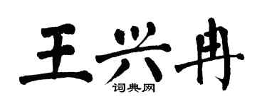 翁闓運王興冉楷書個性簽名怎么寫
