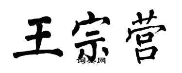 翁闓運王宗營楷書個性簽名怎么寫