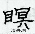 俞建華寫的硬筆隸書瞑