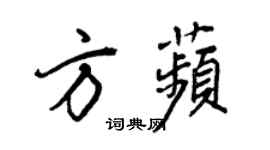 王正良方苹行書個性簽名怎么寫