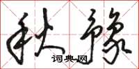 駱恆光秋豫草書怎么寫