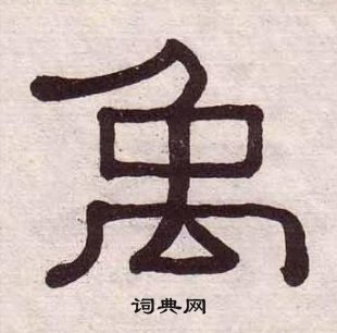 黃葆戉千字文中禹的寫法