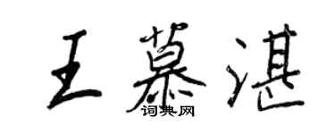 王正良王慕湛行書個性簽名怎么寫