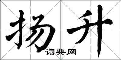 翁闓運揚升楷書怎么寫