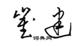 駱恆光崔建草書個性簽名怎么寫