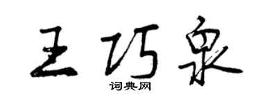 曾慶福王巧泉行書個性簽名怎么寫