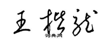 梁錦英王楷龍草書個性簽名怎么寫