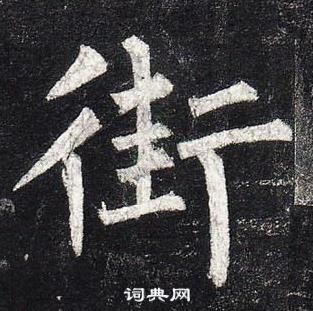 柳公權玄秘塔碑中街的寫法