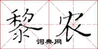 黃華生黎農楷書怎么寫