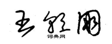 朱錫榮王朝朋草書個性簽名怎么寫