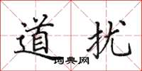 田英章道擾楷書怎么寫
