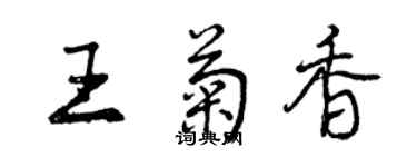 曾慶福王菊香行書個性簽名怎么寫