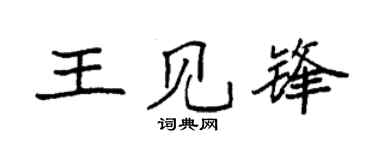 袁強王見鋒楷書個性簽名怎么寫