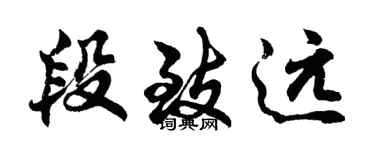 胡問遂段致遠行書個性簽名怎么寫