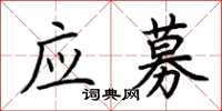 荊霄鵬應募楷書怎么寫