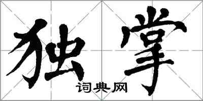 翁闓運獨掌楷書怎么寫