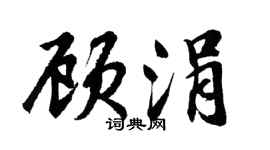 胡問遂顧涓行書個性簽名怎么寫