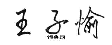 駱恆光王子愉行書個性簽名怎么寫