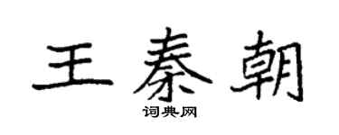 袁強王秦朝楷書個性簽名怎么寫