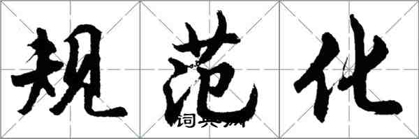 胡問遂規範化行書怎么寫