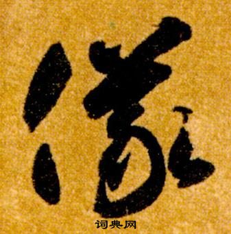 智永真草千字文中儀的寫法